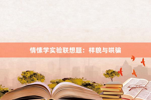 情愫学实验联想题：样貌与哄骗