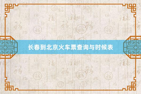 长春到北京火车票查询与时候表