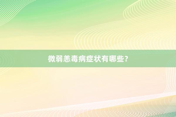 微弱恙毒病症状有哪些？