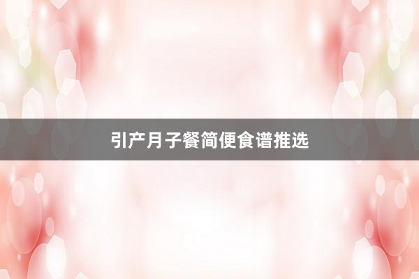 引产月子餐简便食谱推选